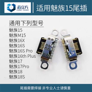 适用魅族15 M15 16X 16S Pro 16th Plus 17 18S安卓手机尾插接口