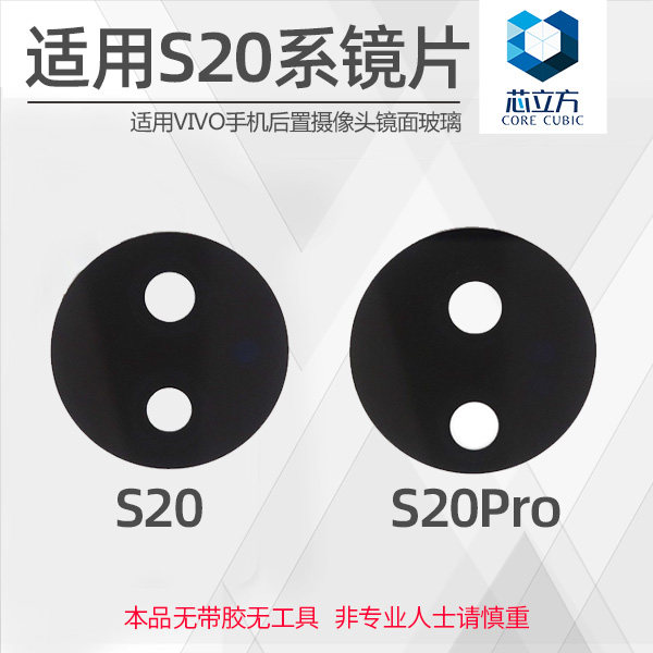 适用VIVO S20 S20Pro镜片 手机后摄像头镜片 后相头镜面 镜头玻璃