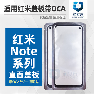 适用红米Note9 10 11 T 11E 12Turbo 12R 13 13R 14 Pro盖板带OCA