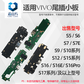 S16 S12 S10 Z5X S17 适用VIVO 尾插小板 Pro S15