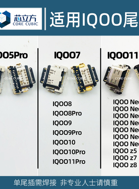 适用IQOO 5 7 8 9 10 11 11S Pro u3x u5x z7i z6 u1手机尾插接口