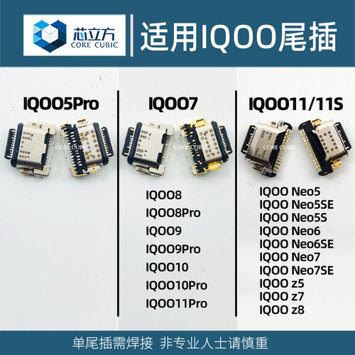 手机尾插接口适用IQOO789
