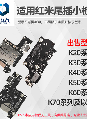 适用红米K20 K30 i S K40 游戏 K50 K60 E K70 Ultra Pro尾插小板