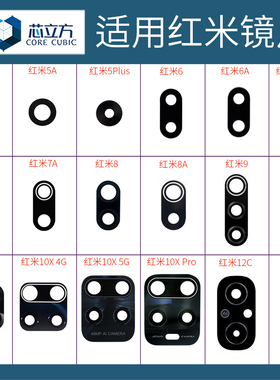 适用红米12C 12R 13C 9A 10A 10X Pro手机后摄像头镜片 镜头玻璃