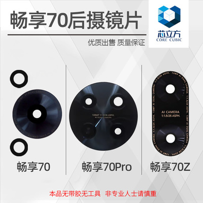 后摄像头镜片适用华为畅享70