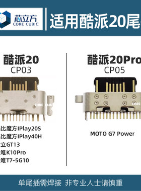 适用酷派20系列尾插接口