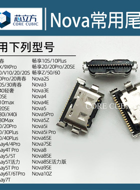 适用华为Nova2s3i4E5i6SE7Pro8SE9/10Z常用安卓手机Typec尾插接口