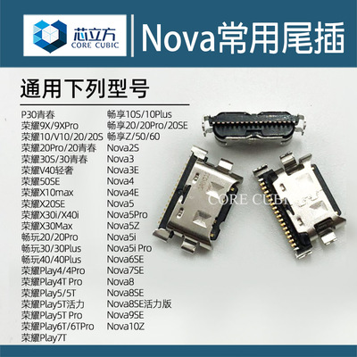 适用华为nova2s3e4e5i手机尾插