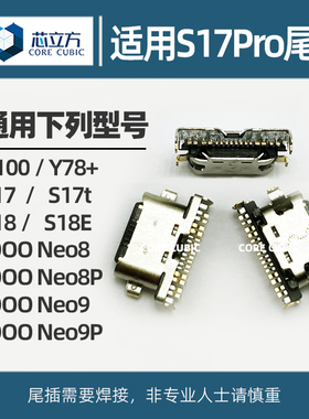 适用VIVO S18E S17 Pro S17t IQOO Neo8 9 Y100 Y78+手机尾插接口