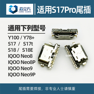适用VIVO S18E S17 Pro S17t IQOO Neo8 9 Y100 Y78+手机尾插接口