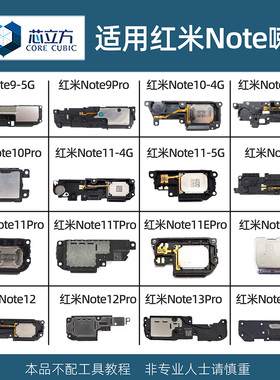 适用红米Note 7 8 9 Note10 11E 11T 12 13 12T Pro+手机喇叭总成