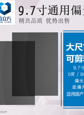 适用国产手机偏光膜LCD屏幕液晶屏偏光片OLED通用9.7寸90度偏振膜
