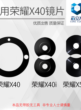 适用荣耀X40 X40i X50i X40GT镜片 手机后置摄像头镜片 镜头玻璃