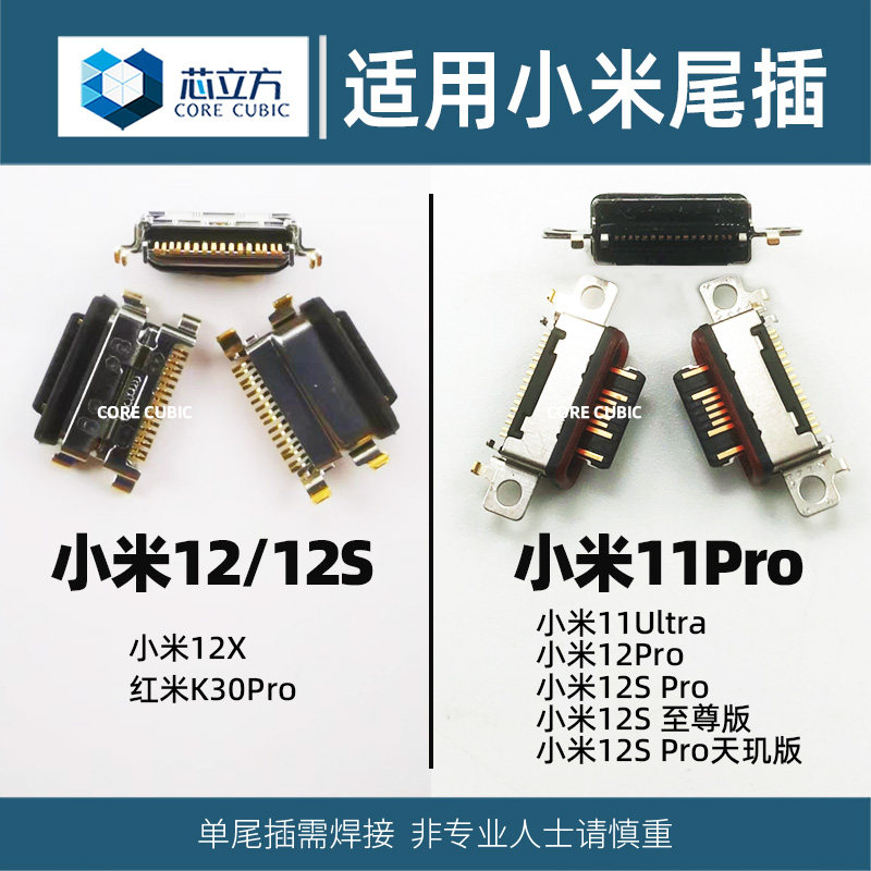 手机安卓尾插接口适用小米 11Pro 11 Ultra 12 12X 12S Pro Mix4
