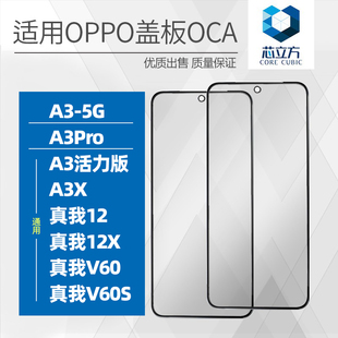 适用OPPO A3 5G A3Pro A3X 活力版 真我V60 V60S 12X 盖板带OCA胶