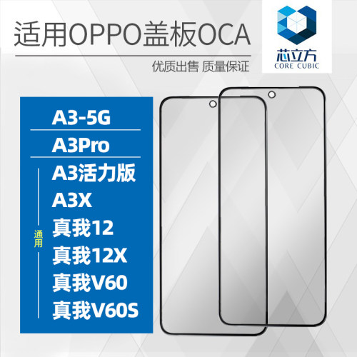 手机盖板带OCA干胶适用OPPOA3