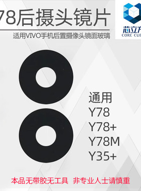 适用VIVO Y78 Y78+ Y78M Y35+镜片 后置摄像头镜片 镜头玻璃镜面