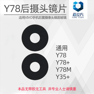 适用VIVO Y78 Y78+ Y78M Y35+镜片 后置摄像头镜片 镜头玻璃镜面