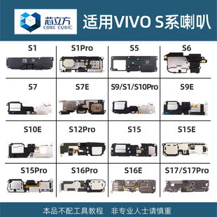 适用VIVO S1 S5 S6 S7 S9 S9E S10 S12 S15E S16 S17 Pro喇叭总成