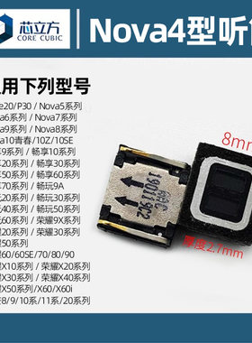 华为畅享通用手机听筒