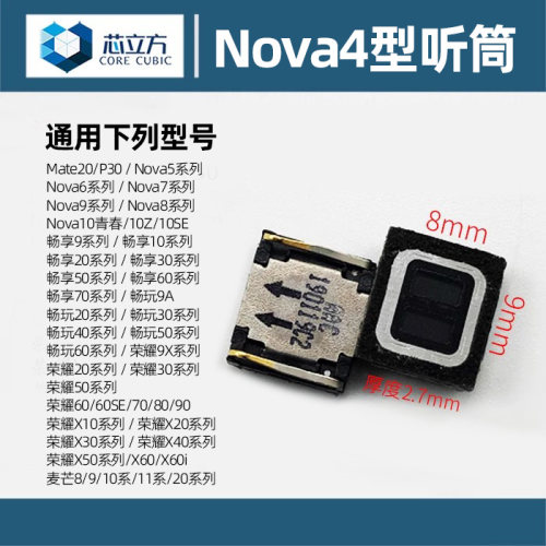 华为畅享通用手机听筒