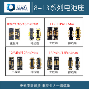 适用苹果8P X XS Max 11 12Pro 13电池内联排线主板座子触脚触片