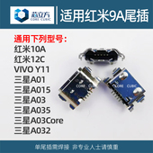 A032红米9A尾插接口VIVO 适用三星A01 Y11 A035 A03Core A015 A03