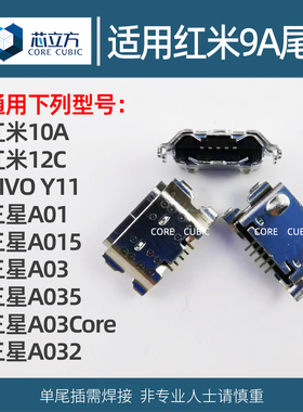 适用三星A01 A015 A03 A035 A03Core A032红米9A尾插接口VIVO Y11