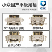 适用于9011英语学习机国产平板酷维百事乐酷派Typec尾插充电接口
