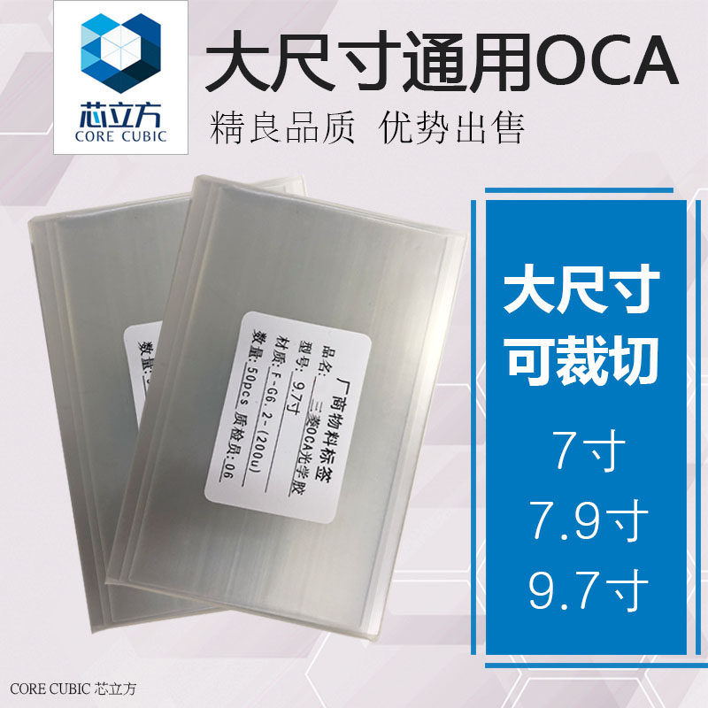 适用压屏贴屏OCA干胶7寸9.7寸大尺寸可裁剪通用大张裁切OCA光学胶