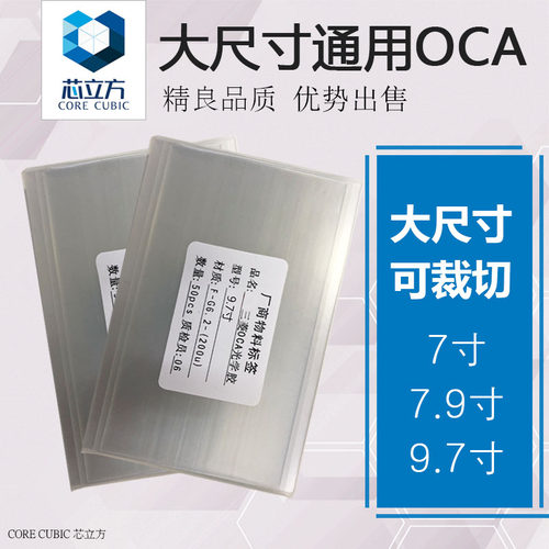 手机盖板压屏OCA光学胶9.7寸