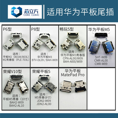 华为平板青春版尾插充电接口