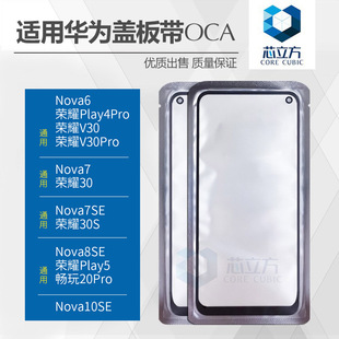 适用华为Nova6 7 7SE 8SE 10SE 荣耀30S V30 Play4Pro盖板带OCA胶