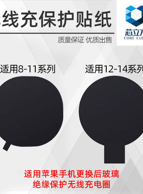 无线充保护贴纸适用苹果手机