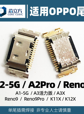 适用OPPO Reno9 9Pro A2 5G A3活力版 A3X K11X K12X手机尾插接口
