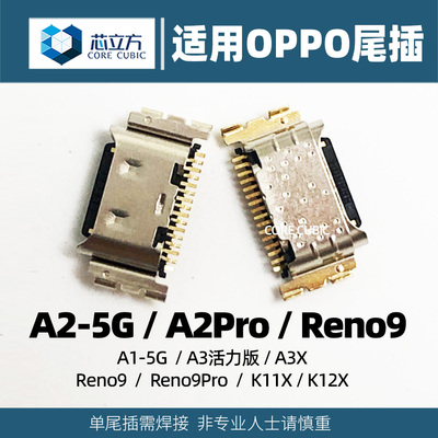 A2-5GReno9通用尾插耐焊耐用