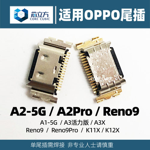 A2-5GReno9通用尾插耐焊耐用