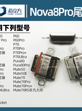 适用华为Mate50 P50 E P60 P70 P80荣耀魔术2 3 4 5 6Pro尾插接口