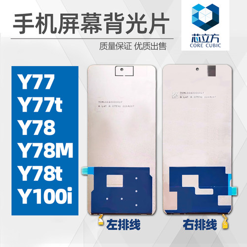 手机液晶背光片适用VIVOY77