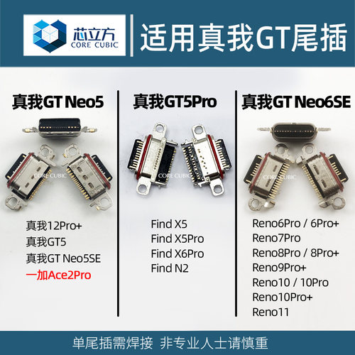 手机尾插接口适用真我GTNeo5