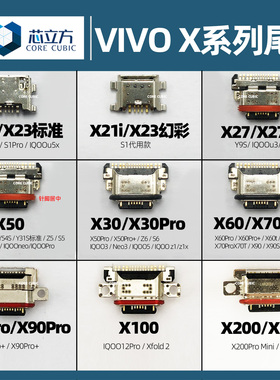 手机尾插接口适用VIVO X30 X50 X60 X70t X80Pro X100 X90 S Pro+