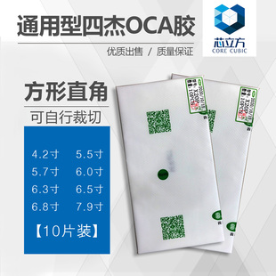 四杰OCA胶适用5.5寸7.9寸苹果6P华为OPPO/VIVO/小米通用直角干胶