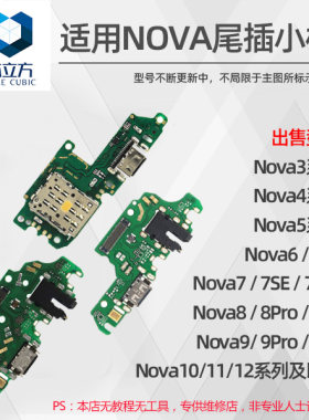 适用华为Nova系列尾插小板
