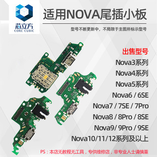 适用华为Nova3 3i 4 4E 5i 6 7 8 9 10 11 12 SE Pro尾插小板排线
