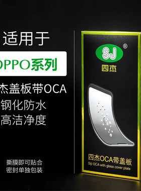 四杰盖板带OCA适用OPPO A1 A58 A8 A2 Reno5 4SE A55 A72 A57 A93