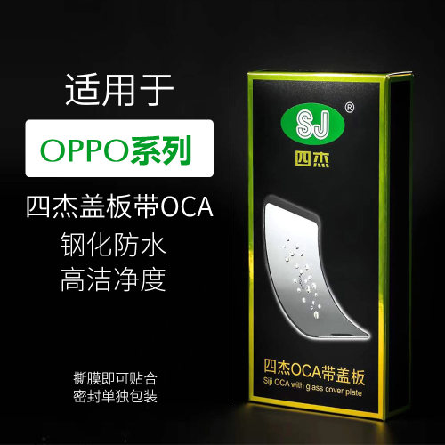 四杰盖板带OCA适用OPPOA52Reno