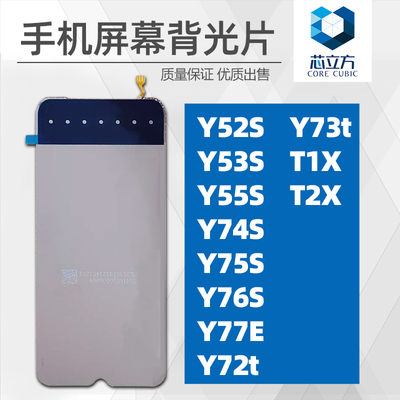 手机背光片适用VIVOY52S