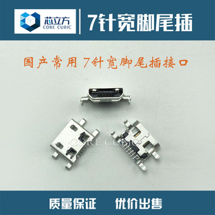 适用国产平板电脑安卓手机常用7针学习机七针通用usb充电尾插接口