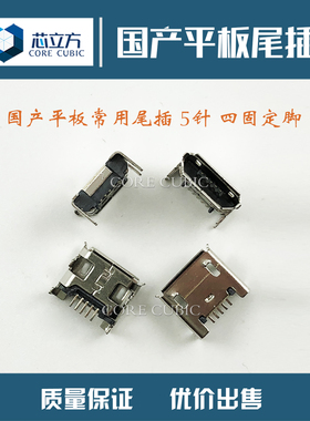 适用国产平板电脑pad充电宝蓝牙音箱5针V8口安卓手机充电尾插接口