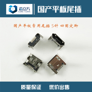 适用国产平板电脑pad充电宝蓝牙音箱5针V8口安卓手机充电尾插接口